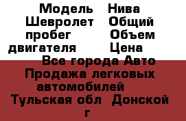  › Модель ­ Нива Шевролет › Общий пробег ­ 60 › Объем двигателя ­ 2 › Цена ­ 390 000 - Все города Авто » Продажа легковых автомобилей   . Тульская обл.,Донской г.